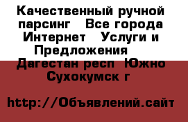 Качественный ручной парсинг - Все города Интернет » Услуги и Предложения   . Дагестан респ.,Южно-Сухокумск г.